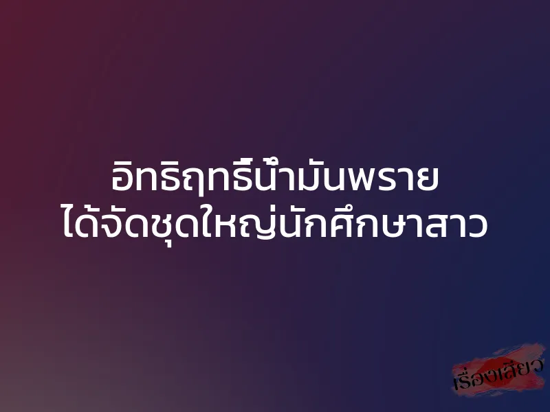 อิทธิฤทธิ์น้ำมันพราย ได้จัดชุดใหญ่นักศึกษาสาว 1 อิทธิฤทธิ์น้ำมันพราย ได้จัดชุดใหญ่นักศึกษาสาว