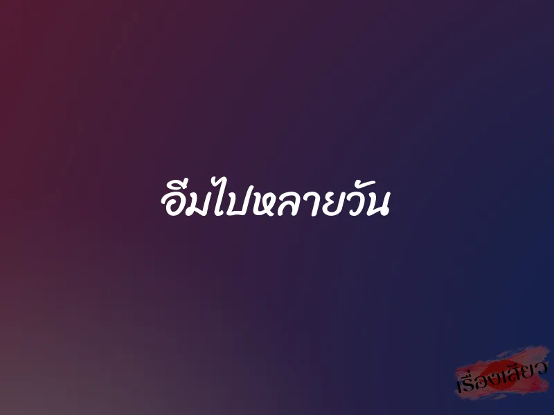 อิ่มไปหลายวัน 1 อิ่มไปหลายวัน
