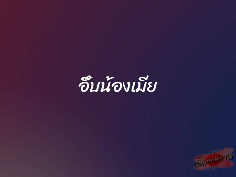 อึ๊บน้องเมีย 4 อึ๊บน้องเมีย
