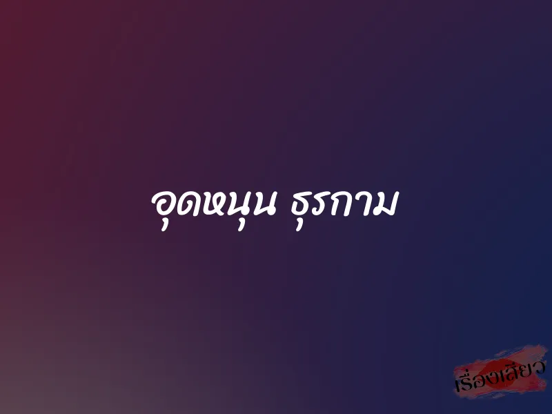 อุดหนุน ธุรกาม 1 อุดหนุน ธุรกาม