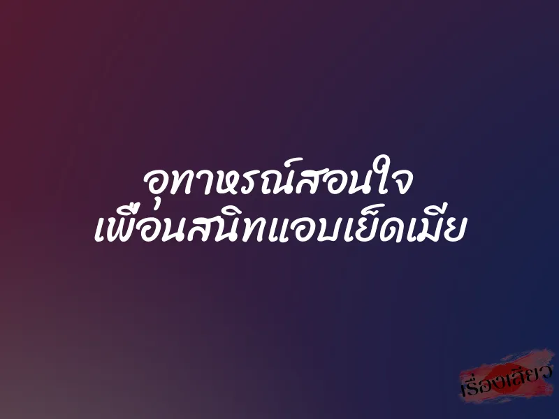 อุทาหรณ์สอนใจ เพื่อนสนิทแอบเย็ดเมีย 1 อุทาหรณ์สอนใจ เพื่อนสนิทแอบเย็ดเมีย