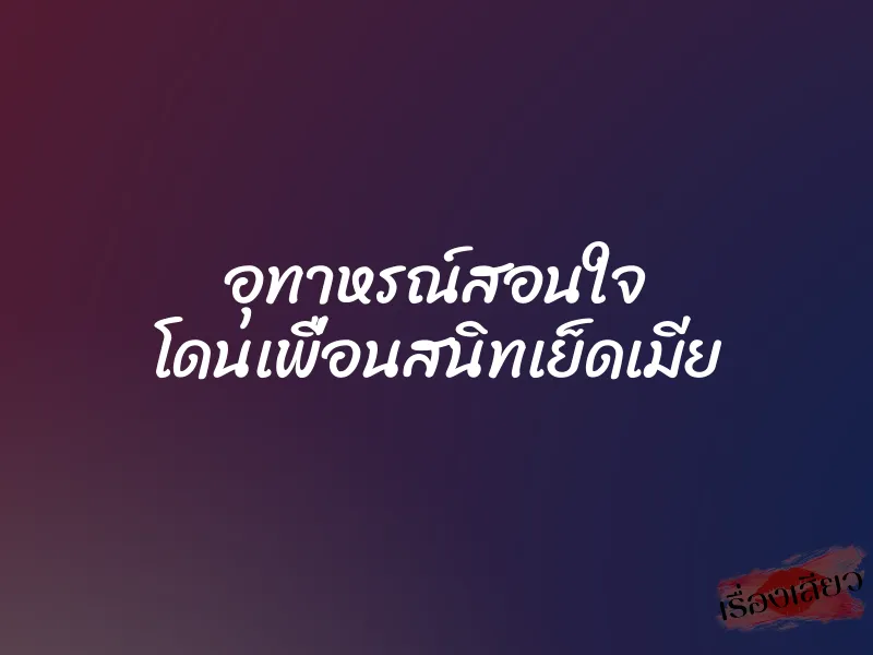 อุทาหรณ์สอนใจ โดนเพื่อนสนิทเย็ดเมีย 4 อุทาหรณ์สอนใจ โดนเพื่อนสนิทเย็ดเมีย