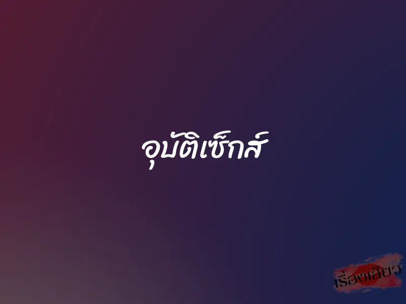 อุบัติเซ็กส์ 1 อุบัติเซ็กส์