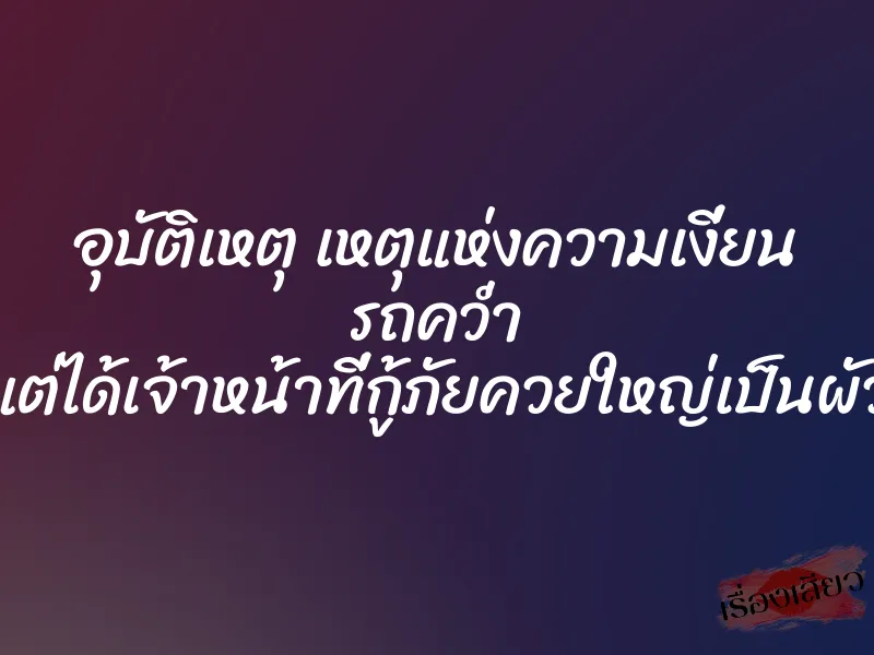 อุบัติเหตุ เหตุแห่งความเงี่ยน รถคว่ำ แต่ได้เจ้าหน้าที่กู้ภัยควยใหญ่เป็นผัว 1 อุบัติเหตุ เหตุแห่งความเงี่ยน รถคว่ำ แต่ได้เจ้าหน้าที่กู้ภัยควยใหญ่เป็นผัว
