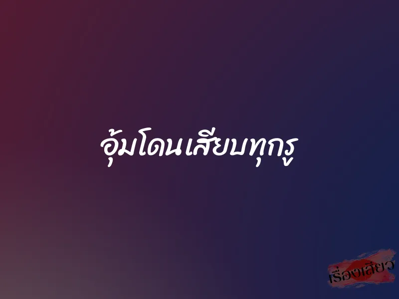 อุ้มโดนเสียบทุกรู 1 อุ้มโดนเสียบทุกรู