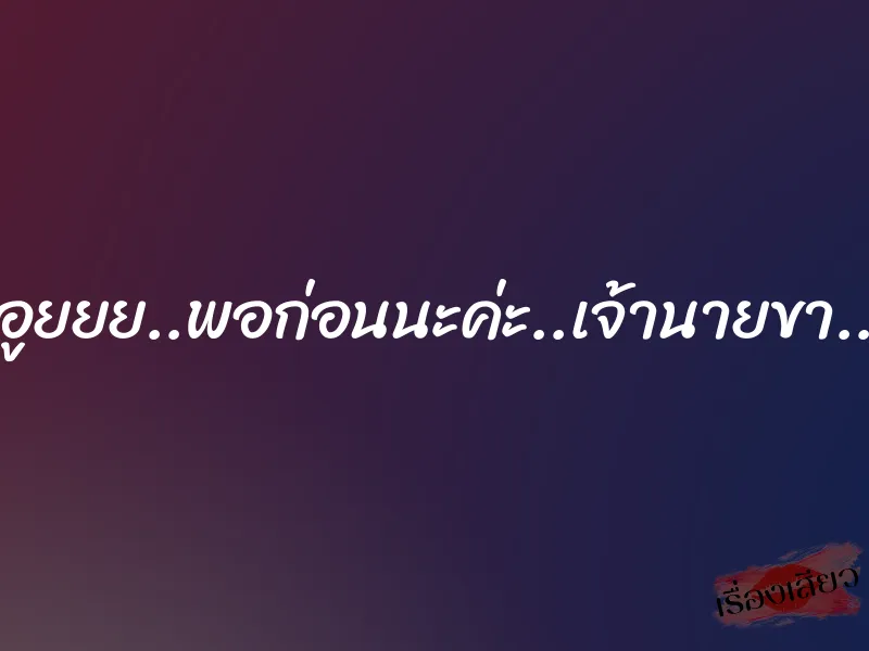 อูยยย..พอก่อนนะค่ะ..เจ้านายขา.. 1 อูยยย..พอก่อนนะค่ะ..เจ้านายขา..