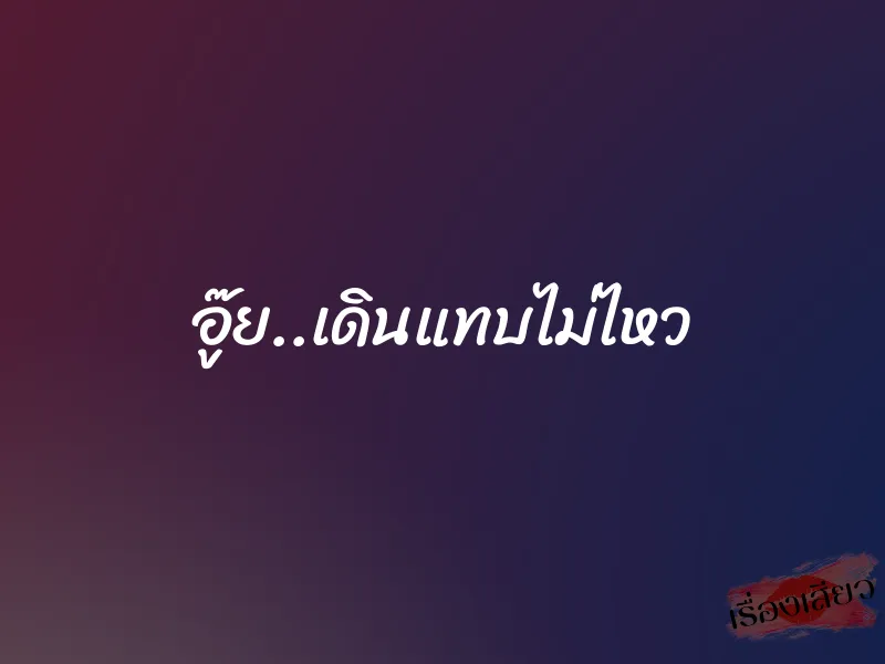 อู๊ย..เดินแทบไม่ไหว 1 อู๊ย..เดินแทบไม่ไหว