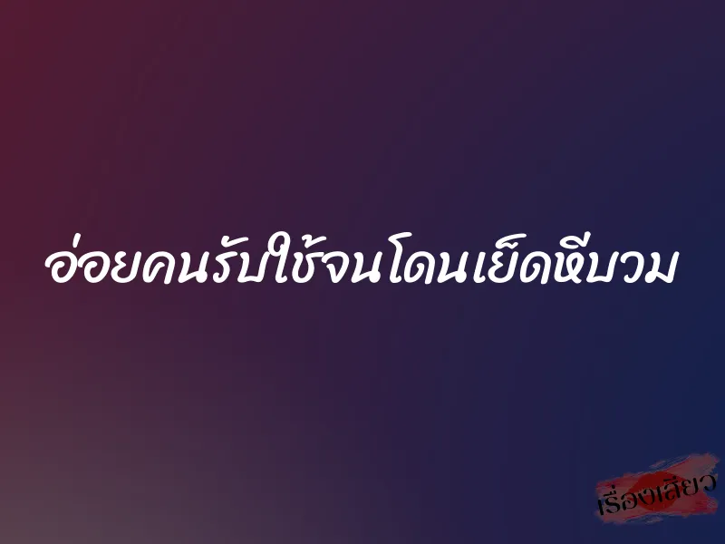 อ่อยคนรับใช้จนโดนเย็ดหีบวม 1 อ่อยคนรับใช้จนโดนเย็ดหีบวม