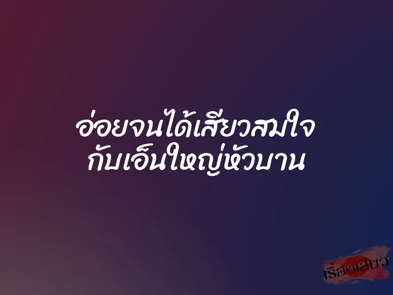 อ่อยจนได้เสียวสมใจ กับเอ็นใหญ่หัวบาน 1 อ่อยจนได้เสียวสมใจ กับเอ็นใหญ่หัวบาน