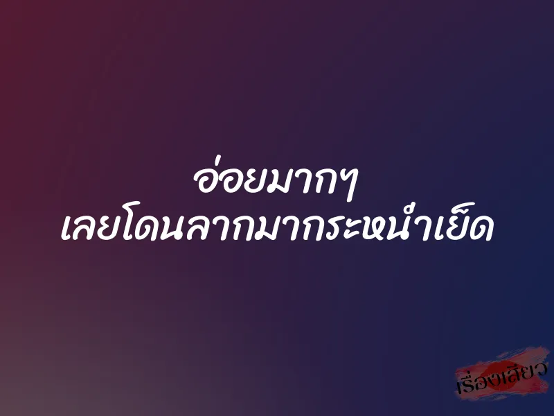 อ่อยมากๆ เลยโดนลากมากระหน่ำเย็ด 1 อ่อยมากๆ เลยโดนลากมากระหน่ำเย็ด