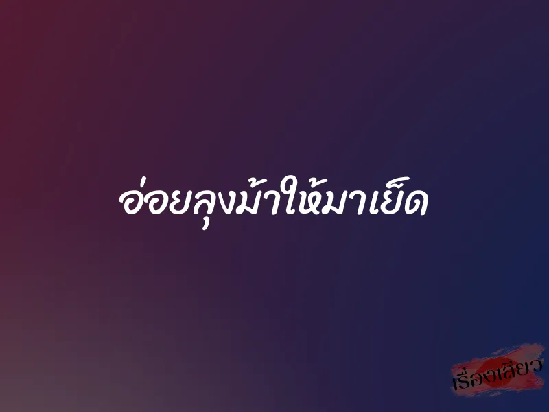 อ่อยลุงม้าให้มาเย็ด 1 อ่อยลุงม้าให้มาเย็ด
