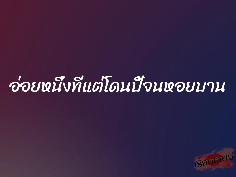 อ่อยหนึ่งทีแต่โดนปี้จนหอยบาน 1 อ่อยหนึ่งทีแต่โดนปี้จนหอยบาน