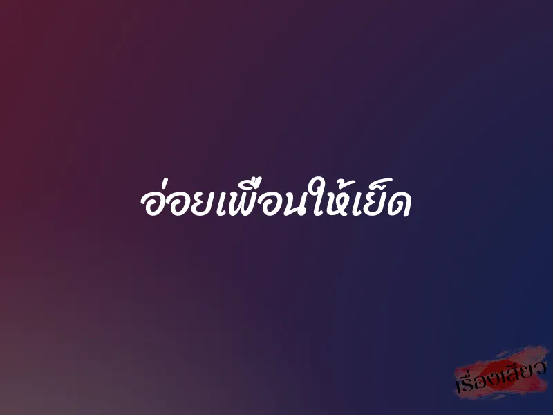 อ่อยเพื่อนให้เย็ด 8 อ่อยเพื่อนให้เย็ด