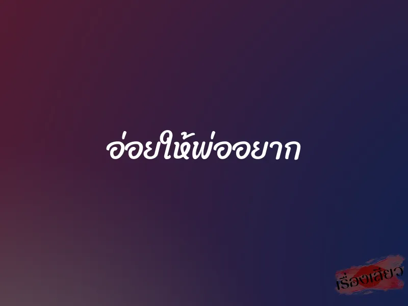 อ่อยให้พ่ออยาก 1 อ่อยให้พ่ออยาก