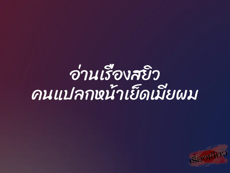 อ่านเรื่องสยิว คนแปลกหน้าเย็ดเมียผม 1 อ่านเรื่องสยิว คนแปลกหน้าเย็ดเมียผม