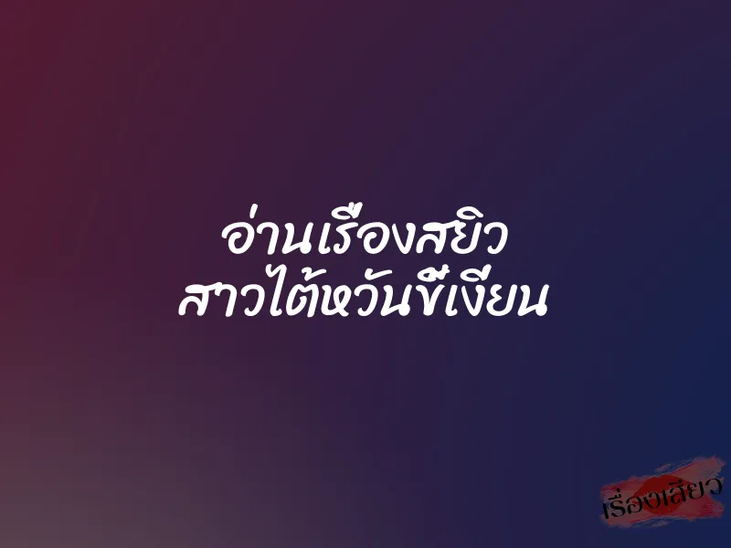 อ่านเรื่องสยิว สาวไต้หวันขี้เงี่ยน 1 อ่านเรื่องสยิว สาวไต้หวันขี้เงี่ยน