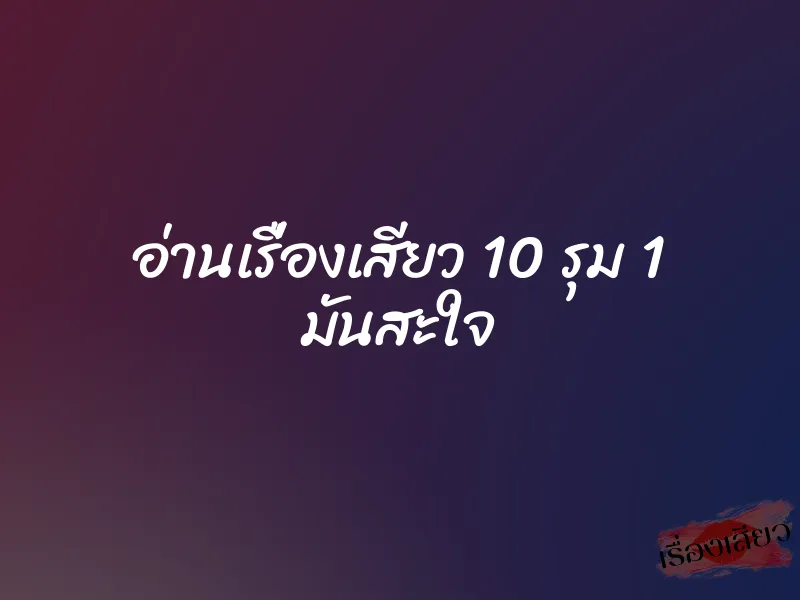 อ่านเรื่องเสียว 10 รุม 1 มันสะใจ 1 อ่านเรื่องเสียว 10 รุม 1 มันสะใจ