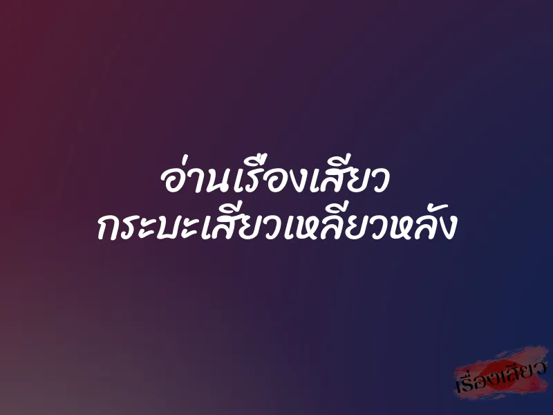 อ่านเรื่องเสียว กระบะเสียวเหลียวหลัง 1 อ่านเรื่องเสียว กระบะเสียวเหลียวหลัง