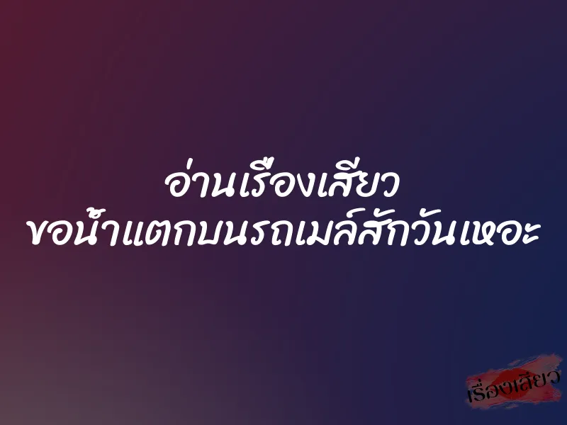 อ่านเรื่องเสียว ขอน้ำแตกบนรถเมล์สักวันเหอะ 1 อ่านเรื่องเสียว ขอน้ำแตกบนรถเมล์สักวันเหอะ