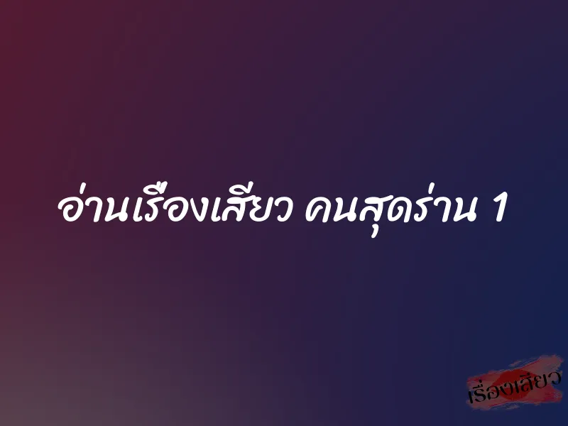 อ่านเรื่องเสียว คนสุดร่าน 1 1 อ่านเรื่องเสียว คนสุดร่าน 1