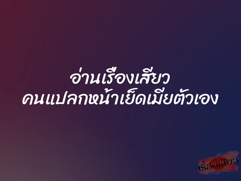 อ่านเรื่องเสียว คนแปลกหน้าเย็ดเมียตัวเอง 1 อ่านเรื่องเสียว คนแปลกหน้าเย็ดเมียตัวเอง
