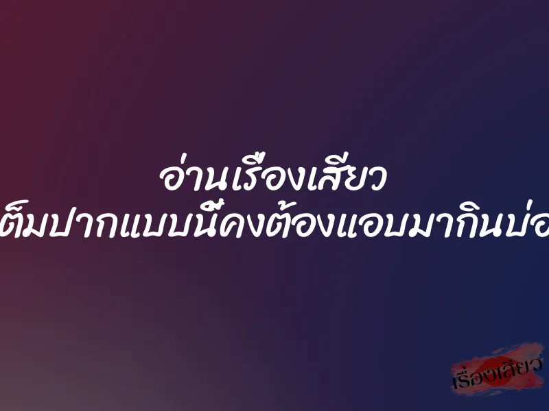 อ่านเรื่องเสียว ควยใหญ่เต็มปากแบบนี้คงต้องแอบมากินบ่อยๆซะแล้ว 1 อ่านเรื่องเสียว ควยใหญ่เต็มปากแบบนี้คงต้องแอบมากินบ่อยๆซะแล้ว