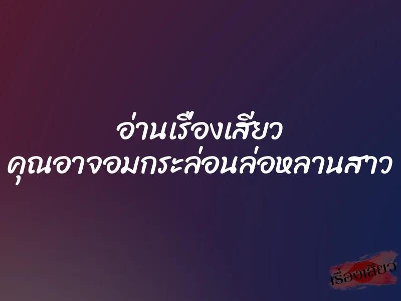 อ่านเรื่องเสียว คุณอาจอมกระล่อนล่อหลานสาว 1 อ่านเรื่องเสียว คุณอาจอมกระล่อนล่อหลานสาว
