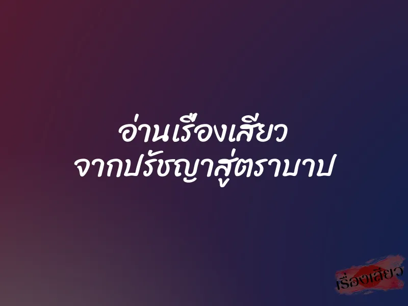 อ่านเรื่องเสียว จากปรัชญาสู่ตราบาป 5 อ่านเรื่องเสียว จากปรัชญาสู่ตราบาป