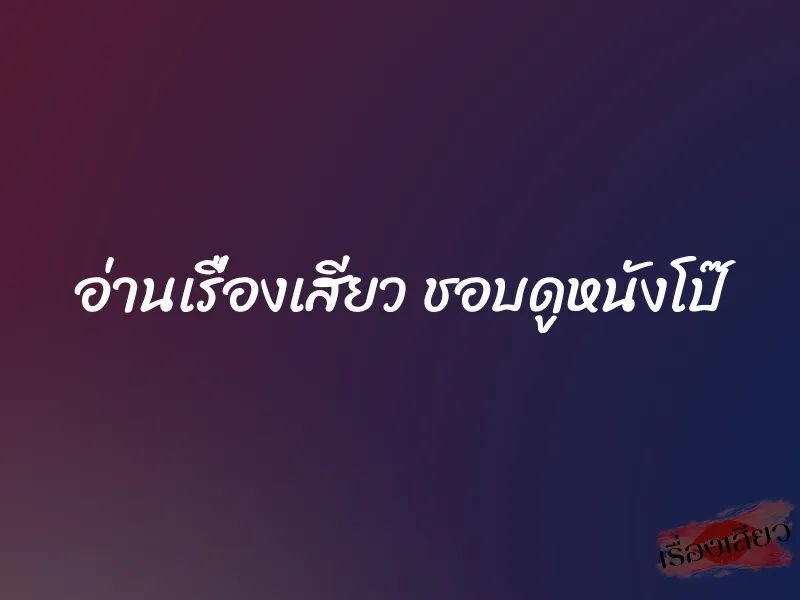 อ่านเรื่องเสียว ชอบดูหนังโป๊ 1 อ่านเรื่องเสียว ชอบดูหนังโป๊