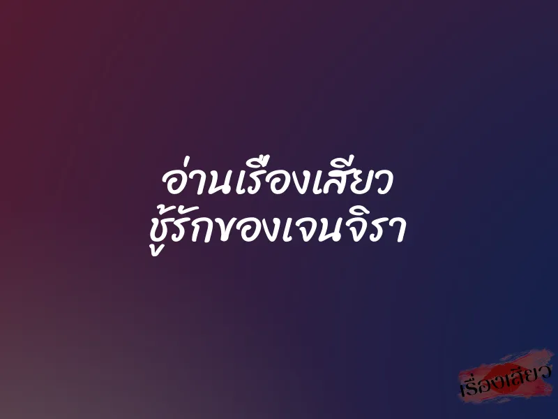 อ่านเรื่องเสียว ชู้รักของเจนจิรา 8 อ่านเรื่องเสียว ชู้รักของเจนจิรา