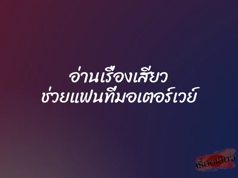 อ่านเรื่องเสียว ช่วยแฟนที่มอเตอร์เวย์ 7 อ่านเรื่องเสียว ช่วยแฟนที่มอเตอร์เวย์