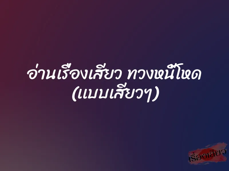 อ่านเรื่องเสียว ทวงหนี้โหด (เเบบเสียวๆ) 1 อ่านเรื่องเสียว ทวงหนี้โหด (เเบบเสียวๆ)