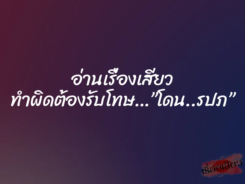 อ่านเรื่องเสียว ทำผิดต้องรับโทษ…”โดน..รปภ” 1 อ่านเรื่องเสียว ทำผิดต้องรับโทษ…”โดน..รปภ”