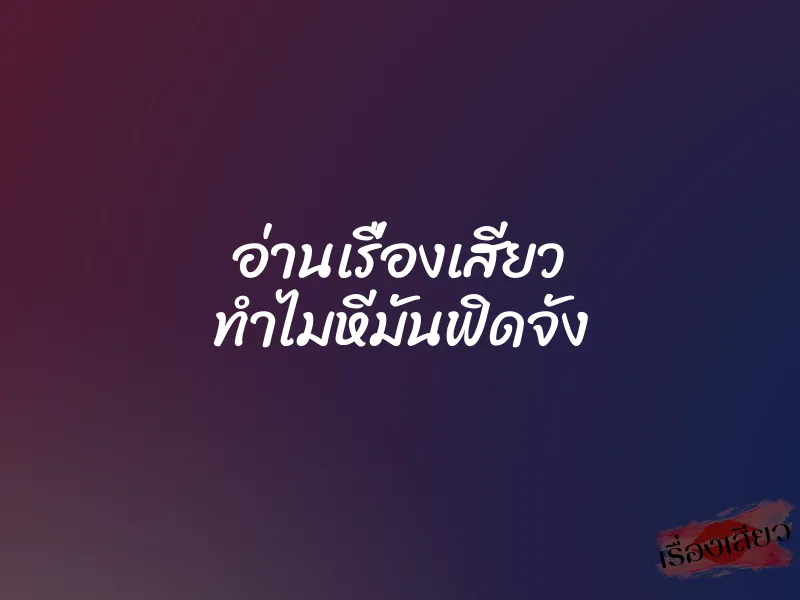 อ่านเรื่องเสียว ทำไมหีมันฟิดจัง 1 อ่านเรื่องเสียว ทำไมหีมันฟิดจัง