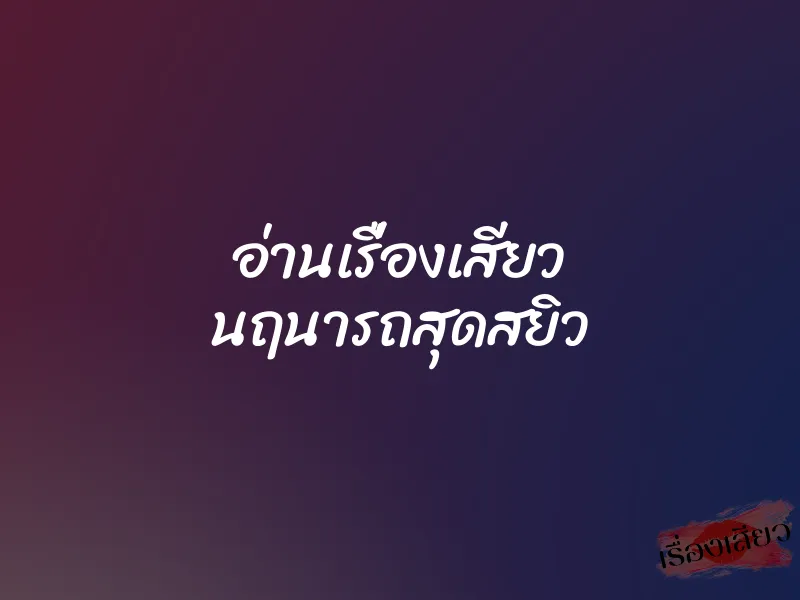 อ่านเรื่องเสียว นฤนารถสุดสยิว 1 อ่านเรื่องเสียว นฤนารถสุดสยิว