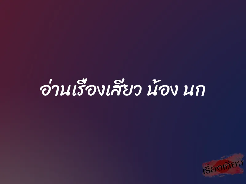 อ่านเรื่องเสียว น้อง นก 1 อ่านเรื่องเสียว น้อง นก