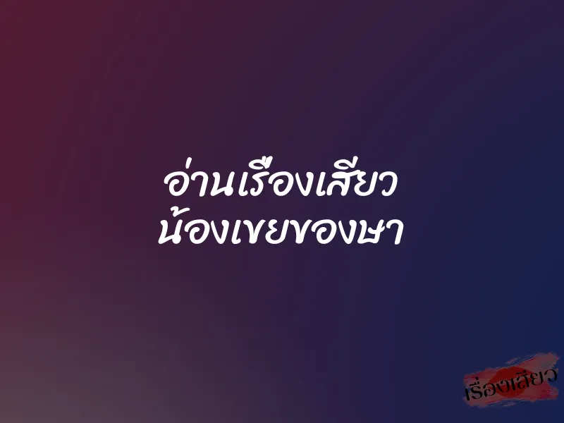 อ่านเรื่องเสียว น้องเขยของษา 1 อ่านเรื่องเสียว น้องเขยของษา