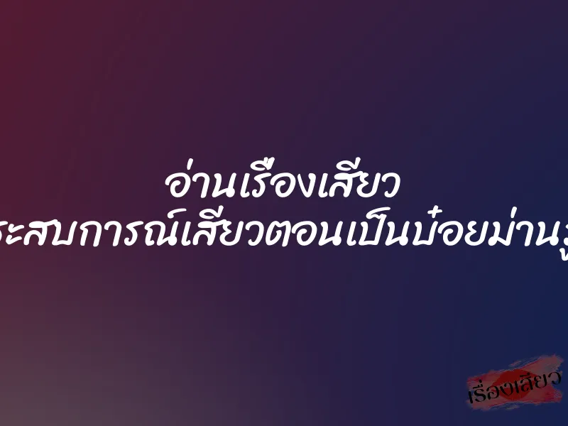 อ่านเรื่องเสียว ประสบการณ์เสียวตอนเป็นบ๋อยม่านรูด 1 อ่านเรื่องเสียว ประสบการณ์เสียวตอนเป็นบ๋อยม่านรูด