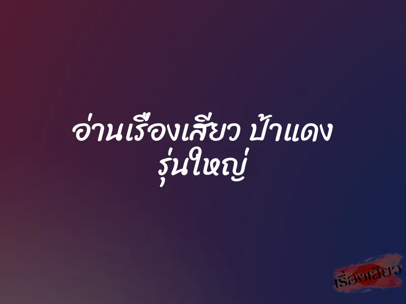 อ่านเรื่องเสียว ป้าแดง รุ่นใหญ่ 1 อ่านเรื่องเสียว ป้าแดง รุ่นใหญ่