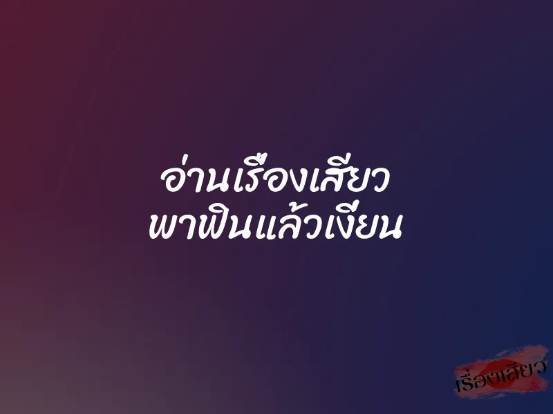 อ่านเรื่องเสียว พาฟินแล้วเงี่ยน 1 อ่านเรื่องเสียว พาฟินแล้วเงี่ยน