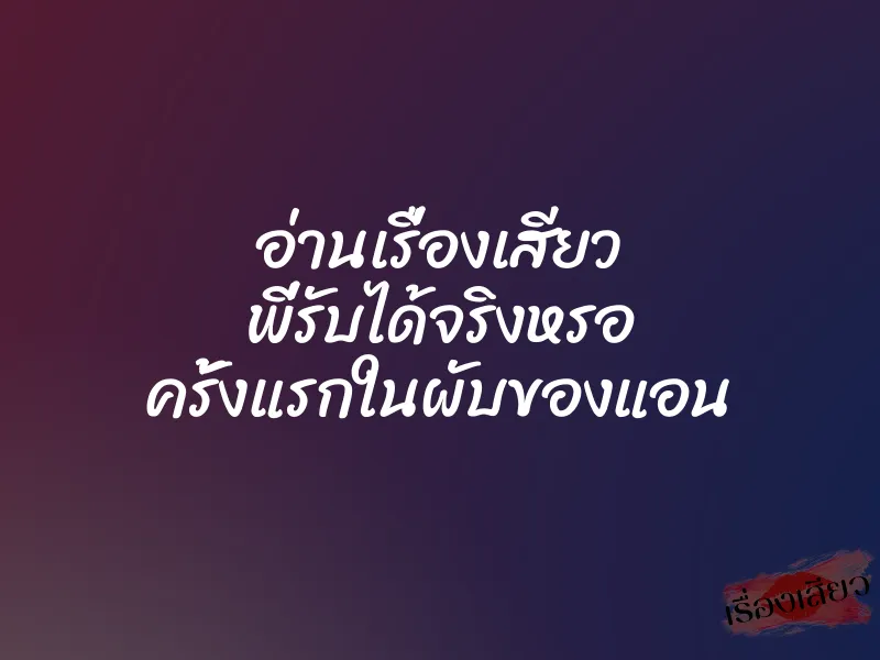 อ่านเรื่องเสียว พี่รับได้จริงหรอ ครั้งแรกในผับของแอน 1 อ่านเรื่องเสียว พี่รับได้จริงหรอ ครั้งแรกในผับของแอน