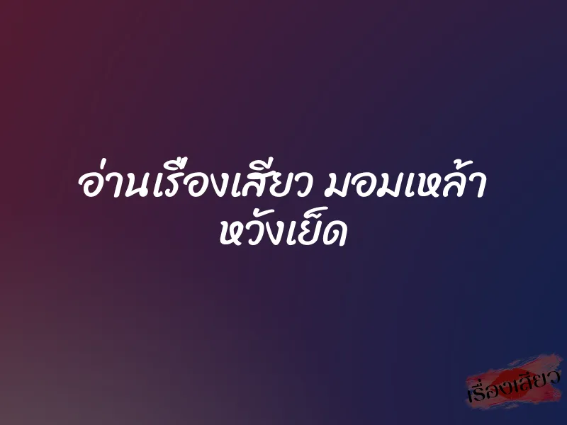 อ่านเรื่องเสียว มอมเหล้า หวังเย็ด 1 อ่านเรื่องเสียว มอมเหล้า หวังเย็ด