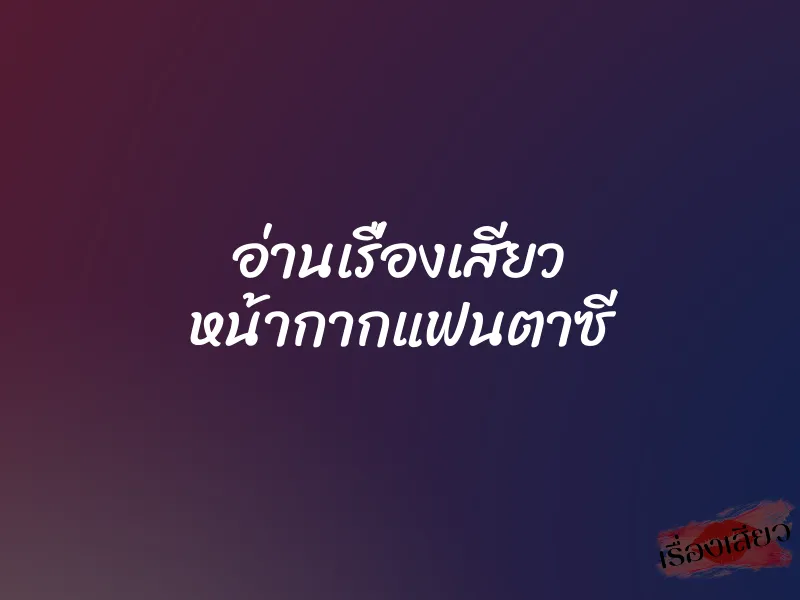 อ่านเรื่องเสียว หน้ากากแฟนตาซี 1 อ่านเรื่องเสียว หน้ากากแฟนตาซี