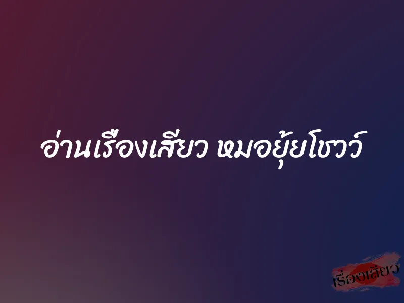 อ่านเรื่องเสียว หมอยุ้ยโชวว์ 2 อ่านเรื่องเสียว หมอยุ้ยโชวว์
