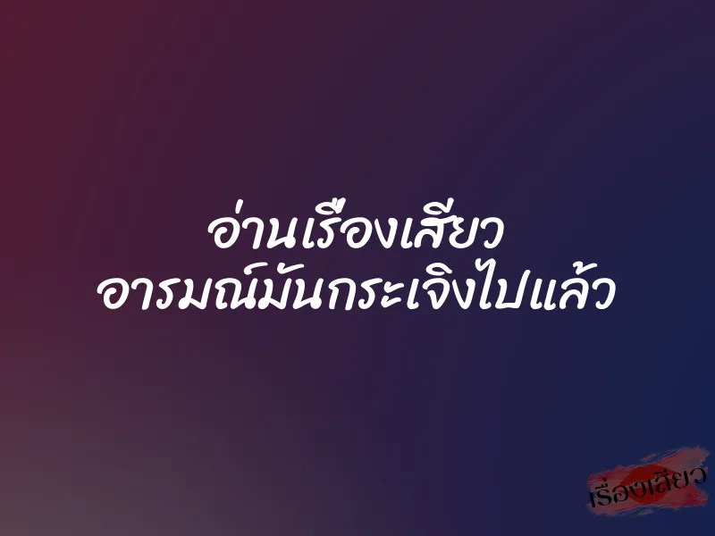 อ่านเรื่องเสียว อารมณ์มันกระเจิงไปแล้ว 1 อ่านเรื่องเสียว อารมณ์มันกระเจิงไปแล้ว