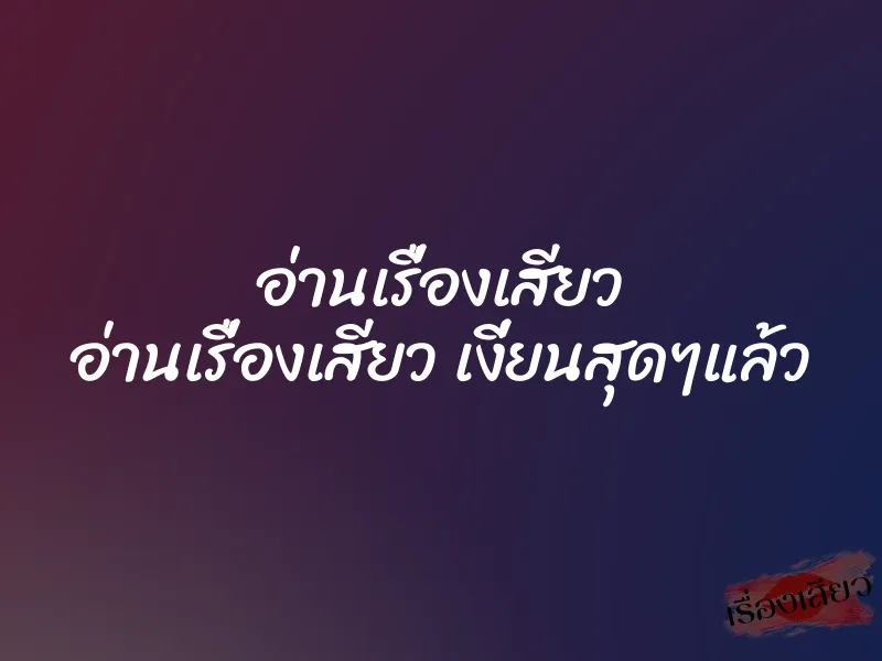 อ่านเรื่องเสียว อ่านเรื่องเสียว เงี่ยนสุดๆแล้ว 1 อ่านเรื่องเสียว อ่านเรื่องเสียว เงี่ยนสุดๆแล้ว