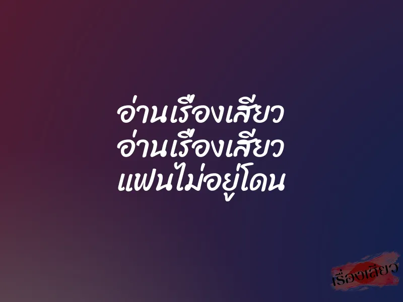 อ่านเรื่องเสียว อ่านเรื่องเสียว แฟนไม่อยู่โดน 1 อ่านเรื่องเสียว อ่านเรื่องเสียว แฟนไม่อยู่โดน