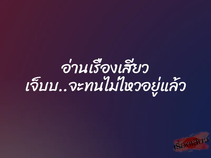 อ่านเรื่องเสียว เจ็บบ..จะทนไม่ไหวอยู่แล้ว 8 อ่านเรื่องเสียว เจ็บบ..จะทนไม่ไหวอยู่แล้ว
