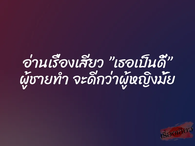 อ่านเรื่องเสียว ”เธอเป็นดี้” ผู้ชายทำ จะดีกว่าผู้หญิงมั้ย 1 อ่านเรื่องเสียว ”เธอเป็นดี้” ผู้ชายทำ จะดีกว่าผู้หญิงมั้ย