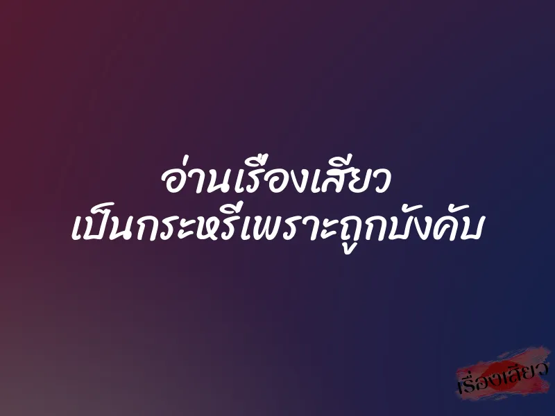 อ่านเรื่องเสียว เป็นกระหรี่เพราะถูกบังคับ 1 อ่านเรื่องเสียว เป็นกระหรี่เพราะถูกบังคับ
